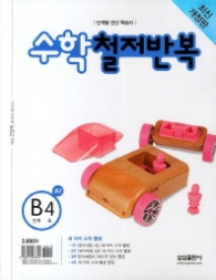 수학 철저반복 B-4 (2011)
